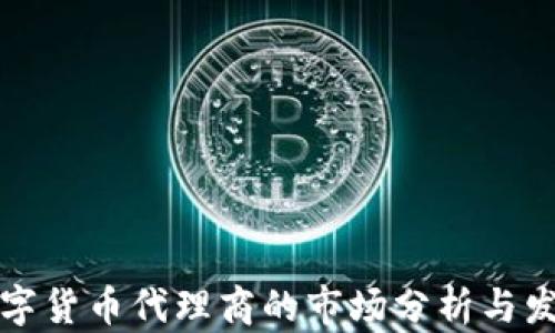 
惠州数字货币代理商的市场分析与发展前景