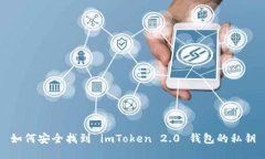 如何安全找到 imToken 2.0 钱