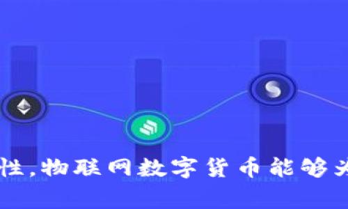 物联网数字货币群

物联网, 数字货币, 区块链, 加密货币/guanjianci

随着科技的不断进步，物联网与数字货币的结合引发了广泛的讨论。物联网（IoT）是一种将物理设备连接到互联网的技术，而数字货币则是一种采用加密技术保护的货币形式。二者结合的可能性正在推翻传统的金融体系，重塑商品交易、价值交换等领域。

## 物联网与数字货币的基本概念

### 物联网的定义

物联网是指通过互联网将物理世界的各种设备相互连接，实现智能化管理和数据交换。从智能家居到工业自动化，物联网技术已经渗透到生活的方方面面。物联网的核心是数据，通过各种传感器和设备的收集，转化为实际的商业价值。

### 数字货币的定义

数字货币是以数字形式存在，基于区块链技术的货币。相比传统货币，数字货币具有去中心化、透明度高、易于跨国转账等优点。比特币、以太坊等都是数字货币的代表，近年来已经引起全球的关注。

## 物联网与数字货币的结合

### 1. 价值传输的高效性

物联网设备无时无刻不在产生数据，这些数据能够反映出实际的交易需求与市场情况。当物联网设备需要进行交易时，结合数字货币，可以实现在几秒钟内完成价值的传输。例如，智能电表可以自动购买需要的电力，而不需要人工干预。

### 2. 安全性与透明性

通过区块链技术，可以确保每一次交易的安全性和透明性。在物联网的应用场景中，各种设备之间的数据交互必须是安全可靠的。数字货币的去中心化特征保证了数据的完整性，避免了中心化服务器可能发生的安全问题。

### 3. 自动化合约

智能合约是区块链的一大应用，可以用于实现复杂的交易逻辑。在物联网中，设备之间可以通过智能合约实现自动买卖。例如，自动驾驶汽车在行驶过程中，可以自主支付收费、交易，降低人力成本，提高交易效率。

### 4. 降低交易成本

物联网设备之间可以直接进行交易，减少了中间环节，降低了交易费用。而数字货币的低交易成本（尤其是在国际转账时）使得这种方式更加具备优势，从而使物联网经济模式更加可持续。

## 相关问题探讨

### 如何看待物联网与数字货币结合带来的机遇与挑战？

#### 优势

物联网与数字货币结合的最大优势在于处理实时数据的能力，让人们能够在瞬间完成复杂的交易。这种进行即时交易的能力将极大提高业务运作的效率。在未来，很多传统行业都面临着转型，数字货币可以为其提供一个全新的商业模式，使其可以在竞争中脱颖而出。

#### 挑战

尽管前景广阔，物联网与数字货币结合也面临很多挑战。首先，技术成熟度问题。现阶段，区块链技术仍然处于发展中，很多项目尚未经过市场检验，安全性与稳定性有待提高。其次是法规监管的问题，各国对数字货币的监管政策尚未完全明确，这对企业的创新发展造成制约。

### 物联网数字货币如何影响传统支付系统？

当前，大多数传统支付系统基于银行与信用卡等中介机构，效率较低且费用高昂。物联网数字货币则可以通过去中心化的方式，实现在设备之间直接交易，避免中介的存在。

#### 效率提升

传统支付系统需要经过多个环节才能完成支付，而物联网设备通过数字货币可以直接进行交易，大大缩短了交易时间。快速的支付流程有助于提升商业运作效率，为用户提供更好的体验。

#### 成本降低

使用数字货币进行交易可以有效降低交易成本，尤其是在跨境支付方面，传统支付系统往往需要支付高额的手续费。而数字货币的交易费用相对较低，对企业的盈利模式形成良性影响。

#### 迅速的市场反馈

物联网设备产生的数据能够实时反应市场状况，数字货币结合物联网后，可以迅速调整产品价格或销售信息。这种快速的市场反馈能够让企业调整经营策略，提高对消费者的响应速度。

### 如何保障物联网数字货币的安全性？

安全性始终是物联网与数字货币结合面临的重要问题。为了促进其广泛应用，保障安全性成为重中之重。以下是几种保障措施：

#### 区块链技术的应用

区块链的核心特征在于数据不可篡改与可追溯，这使得任何交易都能够被记录下来，确保数据的安全性。通过区块链的分布式维护方式，可以有效抵御各种网络攻击。

#### 加密算法

采用强大的加密算法对数据进行加密，可以避免数据在传输过程中被截取和篡改。众多项目也在不断升级加密技术，确保数据的机密性。

#### 安全审计

对物联网与数字货币系统进行定期的安全审计，发现潜在的安全隐患，及时修复漏洞，可以降低系统被攻击的风险。

#### 用户隐私保护

在用户参与物联网数字货币交易过程时，必须对用户的隐私信息进行合理的保护。通过数据脱敏、加密存储等措施，确保用户的信息安全。

### 物联网数字货币的未来发展趋势

展望未来，物联网与数字货币的结合将日益深入，影响各行各业。

#### 行业应用拓展

物联网数字货币不仅会在金融行业崭露头角，还将在物流、能源、农业等行业发挥作用，实现设备与设备、设备与用户之间的高效互动。未来将会看到更多基于物联网的数字货币应用。

#### 角色转变

随着数字货币在物联网领域的广泛应用，金融机构的角色将会发生转变。银行等传统金融机构可能会更多地参与技术服务、数据支持等方面的工作，而非单纯的资金中介。

#### 合作与竞争并存

在物联网数字货币的发展过程中，技术公司的合作将成为常态。行业之间的竞争也将在这个过程中不断提升，推动技术进步与市场发展。

### 总结

物联网与数字货币的结合是一个充满前景的领域，它将为我们的日常生活和商业运营带来深刻的变革。通过降低交易成本，提升效率与安全性，物联网数字货币能够为企业与消费者创造更高的价值。尽管面临挑战，随着技术的不断成熟与法规的逐步完善，我们有理由相信，这一领域将迎来更加辉煌的未来。