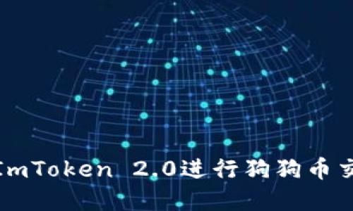 如何使用ImToken 2.0进行狗狗币交易和管理