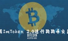 如何使用ImToken 2.0进行狗狗