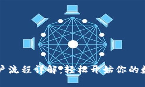 美国数字货币开户流程详解：轻松开始你的数字资产投资之旅