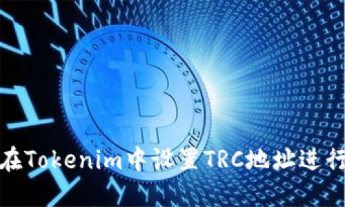如何在Tokenim中设置TRC地址进行收款