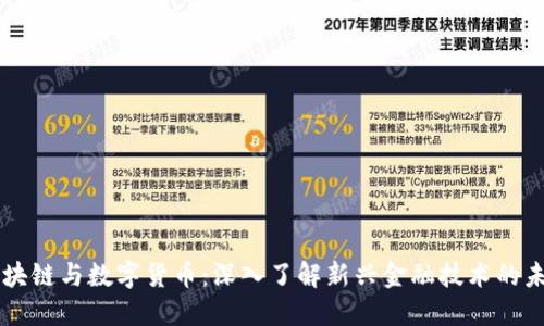 区块链与数字货币：深入了解新兴金融技术的未来
