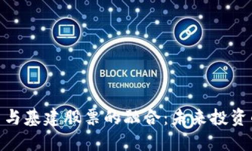 数字货币与基建股票的融合：未来投资的新机遇