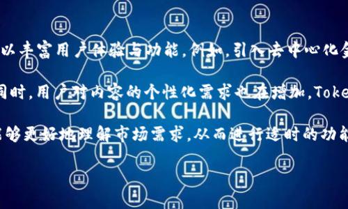   Tokenim 2.0 钱包属于哪个区块链网络？ / 
 guanjianci Tokenim 2.0, 区块链钱包, 加密货币, 链类型 /guanjianci 

一、Tokenim 2.0 钱包概述
Tokenim 2.0 钱包是一款集成了多种功能的数字钱包，旨在为用户提供安全、便捷的加密货币管理体验。该钱包支持多种区块链资产的存储与交易，用户可以轻松地管理他们的数字资产。这款钱包致力于为区块链生态系统中的各种资产提供全面支持，处理高效的交易与转账。

二、Tokenim 2.0 钱包的核心特点
Tokenim 2.0 钱包拥有多个核心特点，使其在众多钱包中脱颖而出。首先，它具备强大的安全性，采用了多重签名和加密技术，确保用户的资产安全。其次，用户界面简洁友好，适合新手和专业人士。此外，Tokenim 2.0 提供实时的交易数据和市场行情，帮助用户制定投资决策。最后，它还可能支持 DApp 的接入，增强用户体验。

三、Tokenim 2.0 钱包支持的区块链网络
Tokenim 2.0 钱包支持多个区块链网络，主要包括以太坊(Ethereum)、比特币(Bitcoin)、Binance Smart Chain、Solana、Polkadot等。用户可以在同一平台上管理来自不同链的资产，方便了数字资产的整合与管理。通过这种多链支持，Tokenim 2.0 为用户提供了灵活多样的选择，用户可以根据市场情况和个人需求进行交易操作。

四、如何选择合适的区块链钱包
选择合适的区块链钱包是一项重要的任务。首先，用户需要考虑安全性，钱包的加密机制和保障措施至关重要。其次，用户界面和操作体验也是重要因素，良好的用户体验可以提高使用效率。此外，钱包支持的区块链网络种类和数量也应考虑，以确保用户的资产多样性和灵活性。最后，考虑社区支持及开发团队的活跃程度，优秀的支持可以使钱包在未来更具可持续性。

可能相关问题
问1：Tokenim 2.0 钱包安全吗？
安全性是每一个加密货币用户最关心的问题之一。Tokenim 2.0 钱包在这一方面做了很多努力。首先，它使用了行业领先的加密技术来保护用户的私钥，这意味着即使是外部攻击者也难以窃取用户资产。此外，Tokenim 2.0 具备的多重签名功能，要求在进行每一次交易时都需经过多个签名验证。这在很大程度上降低了单点故障的风险，提高了安全性。

然而，用户自身的安全意识也至关重要。即使钱包再安全，用户若将私钥泄露或不小心下载了恶意软件，依然可能遭受损失。因此，建议用户定期更新钱包应用，避免在不安全的网络环境中进行交易，并保持警惕，提高自我防护意识。

问2：Tokenim 2.0 钱包支持哪些加密货币？
Tokenim 2.0 钱包的多币种支持是其一大卖点，涵盖诸如比特币（BTC），以太坊（ETH），Ripple（XRP），Binance Coin（BNB），Cardano（ADA）等主流币种。此外，随着区块链技术的不断发展，该钱包也有可能不断更新，添加新的加密资产。这为用户提供了更加广泛的投资选择与灵活性。

用户可以轻松在钱包内进行不同币种之间的交易，这使得资产管理变得更加高效。同时，Tokenim 2.0 钱包通常会实时更新各币种的市场行情，以帮助用户更好地制定交易决策。总的来看，Tokenim 2.0 钱包的多币种支持使其在数字资产管理中具有卓越的灵活性与便捷性。

问3：如何在 Tokenim 2.0 钱包中进行交易？
在 Tokenim 2.0 钱包中进行交易的过程相对简单明了。首先，用户需要下载并安装钱包应用，并完成注册及身份验证，创建自己的钱包。激活后，用户可以将现有的加密货币转入钱包，这通常通过系统生成的地址实现。

交易时，用户只需选择要转出的币种和数量，输入接收方的地址并确认交易请求。在确认过程中，用户还可以查看交易费用和预估的确认时间。确认交易后，相关的交易信息将被打包并提交到区块链网络进行处理。整个过程通常只需几分钟至数十分钟，具体取决于网络的拥堵情况。

问4：Tokenim 2.0 的未来发展方向是什么？
Tokenim 2.0 的未来发展方向可能会集中在多个方面。首先，随着区块链技术的不断进步，Tokenim 2.0 可以探索与更多创新的 DApp 及 DeFi 项目的合作，以丰富用户体验与功能。例如，引入去中心化金融服务可以为用户创造全新的投资和贷款方式。

其次，Tokenim 2.0 也在不断增强安全性能，以适应日益增长的网络安全挑战。这可能包括实现更复杂的身份验证流程和增强的账户监控，确保用户资产安全。同时，用户对内容的个性化需求也在增加，Tokenim 2.0 可以探索 AI 和机器学习技术，为用户提供更加定制化的服务和体验。

最后，社区的建设与培养亦是 Tokenim 2.0 未来的重要一环，活跃的用户社区能够为钱包持续发展提供反馈与支持。这种与用户的互动将使 Tokenim 2.0 能够更好地理解市场需求，从而进行适时的功能更新与。

总结而言，Tokenim 2.0 钱包在方便性与安全性之间取得了出色的平衡，拥有广泛的加密货币支持，适合不同类型的用户。其未来的发展方向也值得期待。