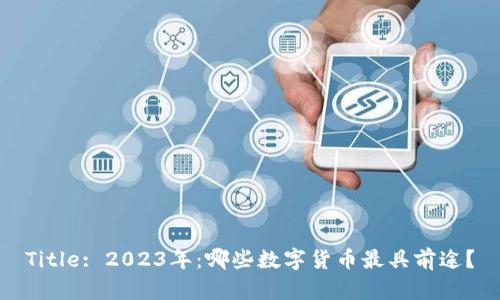 Title: 2023年：哪些数字货币最具前途？