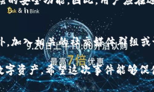 jiaotiTokenIM被盗事件解析及应对措施/jiaoti
TokenIM, 数字盗窃, 加密货币, 安全防护/guanjianci

随着区块链技术的快速发展，加密货币市场也日益繁荣。然而，这一行业也伴随着各种安全风险，其中最引人关注的莫过于数字资产的盗窃事件。TokenIM作为一个广受欢迎的加密货币钱包，其被盗事件让许多用户感到不安。本文将深入分析TokenIM被盗的经过、原因及后续应对措施，并提出针对性的安全防护建议。

TokenIM被盗事件的经过
TokenIM的钱包被盗事件发生在2023年10月初。根据消息来源，用户在使用TokenIM时发现其账户中的虚拟货币数目显著减少。最初，许多用户认为这是系统的故障，但随着更多用户反馈此类问题，TokenIM的安全问题逐渐引起了重视。

实际上，在调查过程中，发现黑客通过利用TokenIM的某个未修复漏洞，成功地获取了用户的私钥信息，从而控制了多个用户的账户。这一漏洞的存在并不是孤立的事件，业内多次有人警告TokenIM在安全防护方面的不足。但似乎这并未引起平台的足够重视，直到事件发生。

根据估算，此次黑客攻击导致的损失高达数百万美元，大量用户在短时间内损失惨重。这也引发了行业内的广泛讨论，许多人开始审视加密货币钱包的安全性，以及这些钱包在保证用户资产安全方面所作的努力。

TokenIM被盗的原因分析
TokenIM被盗事件的根本原因可以归结为多方面因素。首先，安全漏洞是导致此次事件的直接原因。根据后来的技术分析，黑客通过复杂的手段成功攻破了TokenIM的系统，获取了用户私钥。

其次，缺乏用户安全意识也是一大因素。许多用户在使用TokenIM时未能及时更新其安全设置，比如二步验证（2FA）等安全措施，这为黑客入侵提供了可乘之机。不过，用户的安全意识不足并不能完全抹去平台的安全责任，作为服务提供者，TokenIM应对用户的资金安全承担更大的责任。

最后，行业监管不足也是导致事件发生的重要原因。目前，全球许多国家对于加密货币的监管相对宽松，为一些不法分子提供了可乘之机。此外，对于加密货币钱包的安全标准依旧缺乏明确的指引，这使得平台在安全性提升方面缺乏有力的政策支持。

后续应对措施
在TokenIM被盗事件发生后，平台方面采取了一系列的紧急应对措施。首先，TokenIM迅速冻结了相关账户，以防止黑客进一步转移被盗资产。同时，TokenIM开始对该事件进行深入的技术调查，加强对系统安全漏洞的修复。

其次，TokenIM还启动了用户信息通报机制，向受影响的用户发送通知，提示他们更新安全设置，防止进一步的损失。同时，平台还提供技术支持，协助用户尽快找回被盗资产，尽管能否成功找回仍属于不确定性。

此外，更重要的是，TokenIM开始重新审视其安全策略，与专业的安全审计公司合作，全面评估其现有安全机制并进行必要的更新升级。平台承诺今后将加大对安全领域的投资，为用户提供更为安全的交易环境。

如何提高加密资产的安全性
经历了TokenIM事件之后，用户的安全意识需要进一步提高。在此，我们为广大用户提供以下几条建议，帮助提升加密资产的安全性。

首先，选择信誉良好的钱包。用户在选择加密货币钱包时，应尽量选择那些具有较高安全性和用户评价的产品。可以通过查看相关的用户反馈和第三方评测，获取更全面的信息。

其次，积极使用安全功能。大多数优质的钱包都会提供二次验证、冷存储等安全功能，用户应主动开启这些功能，增加黑客入侵的难度。此外，定期更改密码并启用复杂密码也是提升安全性的好方法。

最后，保持警惕。用户在进行加密货币交易时，需时刻关注相关信息，保持警惕，避免因贪图小便宜而受到欺骗。如果发现异常情况，及时向相关平台报告，以尽可能减少损失。

常见问题解答

h4问题一：TokenIM被盗后，用户应如何处理？/h4
对于许多受到影响的用户来说，TokenIM被盗事件后，他们可能手足无措，不知道该如何处理。首先，用户应尽快更改其TokenIM账户的密码与相关安全设置，以确保未被黑客继续利用。然后，如果用户的资产已经遭到转移，可以尝试联系TokenIM平台，看看能否协助找回。此外，用户如果丢失了重要的资产，也可以向当地执法机构报案，寻求警方的帮助。需要注意的是，不同地区可能对加密货币盗窃的处理机制不同，因此用户应依据当地的法规进行合理处理。

h4问题二：如何判断一个加密货币钱包是否安全？/h4
判断一个加密货币钱包的安全性可以从多个方面入手。首先，检查该钱包是否有丰厚的用户基础及良好的口碑，可以参考一些评测网站或社区反馈，了解其他用户的使用体验。其次，看该钱包是否提供了多种安全功能，如二步验证（2FA）和冷存储等。此外，钱包的代码是否开源，以及是否经过第三方安全审计，都是判断其安全性的关键因素。最后，持续关注钱包的更新与维护情况。一个重视用户安全的团队，会定期发布安全补丁和功能升级。

h4问题三：TokenIM事件是否意味着所有加密货币钱包都不安全？/h4
TokenIM的被盗事件并不意味着所有加密货币钱包都存在安全隐患。确实，安全性是一个普遍存在的问题，但不同平台的安全措施差异非常大。许多钱包采用了先进的技术来保护用户资产，同时也为用户提供了多层的安全功能。因此，用户应在选择钱包时，多做研究，选用那些在安全防护方面做得比较好的平台。了解最新的安全资讯，加强个人防护意识，才能最大程度上降低风险。

h4问题四：加密货币用户如何提高安全意识？/h4
用户提高安全意识的关键在于持续学习与关注。建议用户定期阅读行业新闻、关注相关的专家分析，获取及时的安全资讯。同时，用户还可以参与本地或在线的区块链技术与安全课程，提高自己的安全防护能力。此外，加入相关的社交媒体群组或论坛，和其他用户分享安全经验和教训，也是提高安全意识的一种有效方式。只有通过不断的学习与交流，才能真正提高自身在加密货币领域的安全防护能力。

总的来说，TokenIM被盗事件敲响了加密货币用户的警钟，提醒我们在享受数字资产便利的同时，也要重视安全风险。通过不断提高安全意识，选择信誉良好的钱包，并采取必要的安全措施，才能更好地保护我们的数字资产。希望这次事件能够促使整个行业在安全保障方面有所改善，为每一位用户提供更安全、更可靠的交易环境。