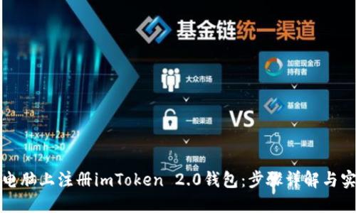 如何在电脑上注册imToken 2.0钱包：步骤详解与实用指南