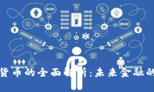 派币与数字货币的全面解析：未来金融的潜力与挑战