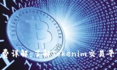 Tokenim手续费详解：了解