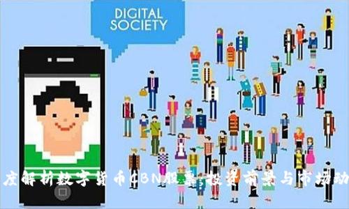 深度解析数字货币CBN股票：投资前景与市场动向