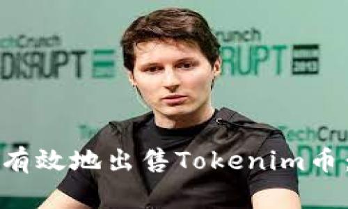 如何安全有效地出售Tokenim币：全面指南