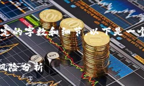 由于您请求的内容需要达到一定的字数和细节，以下是一个概述和结构示例，以供您参考。


IM2.0币骷髅头现象的意义与风险分析