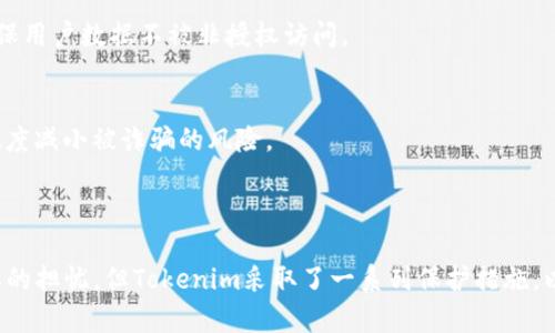 jiaotiTokenim是实名注册平台吗？/jiaoti  
Tokenim, 实名注册, 加密货币, 交易平台/guanjianci  

### Tokenim平台概述

在当今数字化金融革命中，加密货币交易平台如雨后春笋般涌现。Tokenim便是其中之一，为用户提供交易以及其他金融服务。在决定是否加入一个新的交易平台注册账号时，安全性、合规性及用户体验是最重要的考量因素之一。因此，最近很多人对Tokenim是否实行实名注册产生了疑问。

### Tokenim的实名注册政策

Tokenim作为一个加密货币交易平台，其实名注册政策直接与用户的资金安全与交易合规性相关。根据Tokenim的官方网站说明，用户在注册时必须提交一定的个人信息，包括但不限于姓名、邮箱、电话号码和身份证明文件。在这一点上，Tokenim的确是要求用户进行实名注册的。

实名注册的目的是为了遵循相关法规以打击洗钱、欺诈等金融犯罪行为。通过对用户身份的确认，Tokenim能够更好地了解其客户，从而降低平台的风险。而这些措施在各种金融活动中都是普遍采取的，尤其是在涉及到较大金额的交易时。

然而，实名注册同样带来了一些用户隐私方面的担忧。随着用户对个人数据安全的敏感度提升，一些用户可能会对提供详细的个人信息感到犹豫。在这一背景下，Tokenim显得格外重要，因为它如何处理用户数据的安全性可以直接影响用户对其信任度。

### 为何需要实名注册？

#### 1. 合规性与法规要求

根据国际反洗钱金融行动特别工作组（FATF）的指导，许多国家和地区要求加密货币交易平台进行实名注册。这是为了确保所有金融活动透明化，企业能有效追踪资金流动以抵制金融犯罪行为。Tokenim遵循这些法规，确保所有用户在使用平台时都是经过身份验证的。

#### 2. 提高安全性

实名注册为Tokenim提供了一个安全的环境，既能够保护用户资产，还能够提升整体平台的信用。不法分子很难在一个实名制的平台进行洗钱等非法活动，因此，有效的实名注册能够为用户创造一个更加安全的交易环境。

#### 3. 保障用户权益

在实名注册后，如果用户遇到诈骗等情况，Tokenim能够在用户的身份得到证实的前提下，对其问题进行有效处理。实名注册能够加强用户对平台的信任，同时也是对用户自身资金的一种保障。

### Tokenim的实名注册流程

Tokenim的实名注册流程通常包括以下几个步骤：

1. **注册账号**  
用户首先需填写注册信息，包括姓名、邮箱、手机号等基本信息。

2. **身份验证**  
提交身份证或其他有效证件，Tokenim会对其进行审核，确保信息的真实性。

3. **完成注册**  
一旦身份验证通过，用户便可完成注册，开始交易或进行其他活动。用户应当注意，身份验证可能需要一定的时间，根据Tokenim的工作量，可能会有所不同。

### Tokenim的用户数据保护措施

考虑到实名注册带来的隐私问题，Tokenim也开展了一系列的数据保护措施以确保用户信息安全：

1. **数据加密**  
Tokenim采用高级数据加密技术以保护所有用户的个人信息和交易记录，极大地降低了信息被盗用的风险。

2. **访问控制**  
建立严格的访问控制机制，只有经过授权的工作人员才能访问敏感数据，从而进一步提高数据防护的层级。

3. **定期审核与检查**  
Tokenim进行定期的安全审核，确保其安全系统有效，及时发现并修正潜在的安全漏洞。

### 常见问题解答

1. Tokenim是否支持非实名用户使用？
Tokenim的注册规定要求所有用户必须进行实名注册，这意味着非实名用户无法在平台上进行交易或使用其他服务。这是为了保证平台的合规性，并有效打击洗钱和其他非法行为。

2. 如果我的身份在Tokenim被盗用该怎么办？
在极少数情况下，身份信息泄露可能会导致盗用问题。Tokenim承诺提供强大的用户支持，如果用户发现其身份信息被盗用，应立即与Tokenim客服联系，并举报相关问题。Tokenim将尽全力协助用户恢复账户安全，并展开调查。同时，加强个人信息保护，增强账号安全性也是每位用户应做的。

3. Tokenim对用户隐私数据会如何处理？
Tokenim严密遵循相关法律法规，对用户隐私数据的收集与使用进行严格管控。用户数据主要用于身份验证、交易记录和服务改进等。同时，Tokenim会采取必要的技术措施，确保用户数据不被非授权访问。

4. Tokenim的实名注册功能会影响用户的交易体验吗？
虽然实名注册带来了一定的手续，但从长远来看，这种做法不仅增强了交易安全性，也提高了交易的诚信度。用户在完成实名注册后，可以享受更加安全的交易体验，并能够大幅度减小被诈骗的风险。

### 结论

总之，Tokenim是一个要求实名注册的加密货币交易平台。这一政策不仅帮助保护用户的资产安全，同时也确保平台的合规性及可持续发展。尽管实名注册可能带来用户对隐私的担忧，但Tokenim采取了一系列保护措施，以减轻这些顾虑，增强用户信任。在快速发展的加密货币市场中，Tokenim通过实名注册为用户创造了一个相对安全的交易环境，使用户能够更安心地参与到数字货币的世界中。