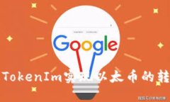 如何通过TokenIm实现以太币