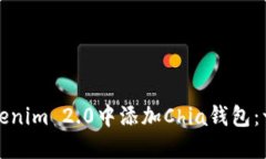 如何在Tokenim 2.0中添加Ch