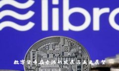 数字货币在香港的发展与