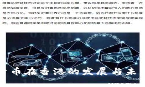数字货币在香港的发展与未来展望