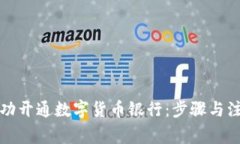 如何成功开通数字货币银