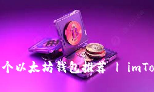 2023年最安全的10个以太坊钱包推荐 | imToken与其它选择分析