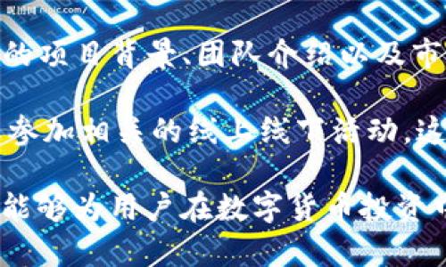 Tokenim是否会关网跑路？分析风险与应对措施
Tokenim, 数字货币, 投资风险, 网络安全/guanjianci

随着数字货币的迅速崛起，越来越多的投资者开始关注新兴的数字货币项目。Tokenim作为一个备受关注的平台，吸引了大量用户的眼球。然而，随之而来的投资风险也不可小视，其中是否会出现关网跑路的情况更是投资者所关心的问题。本文将深入探讨Tokenim的运营情况以及潜在风险，并给出应对措施。

Tokenim的背景与运营模式
Tokenim成立于XX年，致力于为用户提供便捷的数字资产交易和管理服务。平台的主要功能包括数字货币交易、资产管理和市场分析等。Tokenim通过保证交易透明、提高用户体验来吸引用户，采取分布式帐本技术，确保交易记录的安全性。此外，Tokenim还设有用户反馈机制，以持续改进和平台服务。

Tokenim的风险与挑战
尽管Tokenim在市场上取得了一定的声誉，但作为一个动态变幻的行业，面临的风险不可低估。首先，数字货币市场本身波动性极大，容易受到市场情绪、监管政策等外部因素的影响。其次，安全问题也是平台面临的主要挑战之一。黑客攻击、数据泄露等安全事件时有发生，一旦发生，将严重影响用户信任和平台运营。

如何辨别Tokenim的可靠性
在投资Tokenim或其他类似平台之前，用户应注意以下几点：首先，检查平台的合法性与合规性，包括注册信息、运营许可证等。其次，查看社区对Tokenim的反馈，用户评价和使用体验是判断一个平台可靠性的重要指标。此外，观察团队的背景，是否有足够的行业经验和技术支持，可以为平台的长期运营提供保障。

Tokenim关网跑路的可能性
关网跑路指的是平台在收集了用户资金后，突然关闭，消失无踪的现象。对于Tokenim是否会面临这种情况，应该综合评估多个因素。首先是平台的经营状况，如果Tokenim经营良好，用户交易活跃，就不太可能会关网跑路。其次是行业监管政策的变化，若监管日益严格，可能促使一些平台进行调整，甚至退出市场。

应对Tokenim风险的措施
为了保护自身利益，用户在使用Tokenim时可以采取一些应对措施。首先，不要把所有资金集中在一个平台，分散投资可以有效降低风险。其次，定期监控平台的动态，保持警惕，如发现异常情况，要及时取回资产。此外，用户也可以借助区块链浏览器等工具，实时跟踪交易记录，确保资金的安全。

相关问题及深入分析

1. Tokenim是否受监管？
Tokenim的监管情况直接影响到平台的安全性与合法性。数字货币行业由于发展迅速，各国政府对其监管政策并不统一。Tokenim作为数字货币交易平台，需遵循所在国家的法律法规。了解Tokenim是否在特定国家注册以及其运营是否符合当地监管政策，将有助于用户评估风险。

进一步来说，良好的监管可以带来透明度和信任感，能有效保障用户资金安全。反之，如果平台缺乏监管，容易导致资金被卷走的风险。此外，用户在选择交易平台时，可优先考虑那些获得合法牌照和认证的平台，以确保自身的资金安全和交易体验。即便是知名平台，也不能掉以轻心，时刻保持关注是非常有必要的。

2. Tokenim的技术安全性如何？
技术安全性在数字货币交易平台中至关重要。Tokenim是否使用了高标准的安全技术，能否有效防止黑客攻击与数据泄露，都是用户需要关注的关键点。对于Tokenim来说，采用多重认证、加密技术、冷钱包存储等安全措施，可以大大提升平台的安全性。用户在选择平台时，也应了解其针对安全问题的应对方案。

例如，Tokenim如果能提供详细的安全白皮书，说明其安全架构和应急措施，同时定期进行安全审计，这将给用户带来更多的信任。此外，用户也应当学习一些基本的安全知识，例如如何设置强密码、定期更改登录信息等，以增强账户的安全防护。

3. Tokenim未来的发展前景如何？
Tokenim的未来发展前景取决于多个因素，包括市场需求、竞争态势、技术创新等。作为一项新兴技术，数字货币市场具有很大的潜力，越来越多的投资者趋之若鹜。然而，市场竞争也相当激烈，Tokenim需不断更新升级技术，提升用户体验，才能在市场中立足。

与此同时，政府政策与行业规范也是影响Tokenim发展的一大因素。如果政策向好，可能会吸引更多合规平台的加入，进一步推动行业的成熟和发展。因此，Tokenim在未来的战略中应该将合规和技术创新作为重点方向，与时俱进，适应市场变化。

4. 用户如何参与Tokenim的投资？
对于希望参与Tokenim的用户来说，首先需要注册一个账户，完成身份验证，并根据平台的指引进行相应的操作。投资前需要认真研究Tokenim的项目背景、团队介绍以及市场前景等。其次，投资者应当制定合理的投资计划，合理分配资金，并承认风险，以期达到最佳的投资回报。

此外，用户还可以通过参与社区活动、学习更多的投资知识来提升自己的投资能力。例如，关注数字货币的相关论坛，与其他投资者交流经验，或参加相关的线上线下活动。这些都能帮助用户更好地理解Tokenim，进而做出更明智的投资决策。

综上所述，Tokenim的关网跑路风险并非全无可能，但通过合理评估风险、采取相应措施，用户可以有效降低投资风险，保护自身权益。希望本文能够为用户在数字货币投资中提供有益的参考与启示。