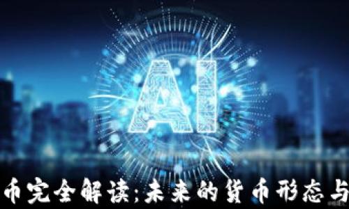 
数字人民币完全解读：未来的货币形态与应用前景