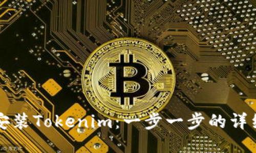 如何安装Tokenim：一步一步的详细指南