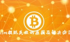 Tokenim提现失败的原因及解