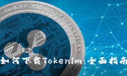 如何下载Tokenim：全面指南