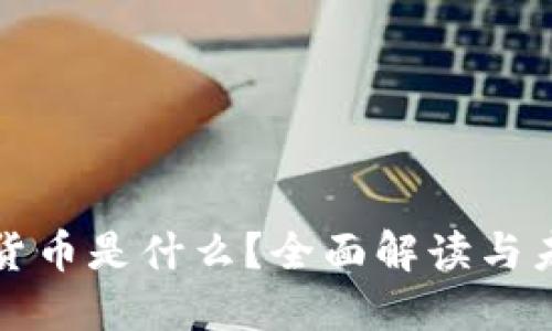 : 数字货币是什么？全面解读与未来展望
