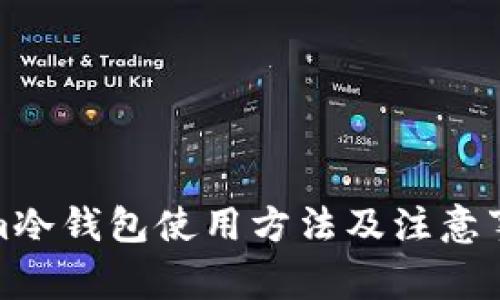 Tokenim冷钱包使用方法及注意事项详解