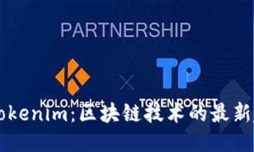 深入探讨Tokenim：区块链技术的最新趋势与应用