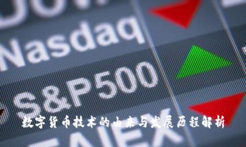 数字货币技术的由来与发展历程解析