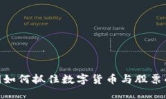 : 疫情期间如何抓住数字货