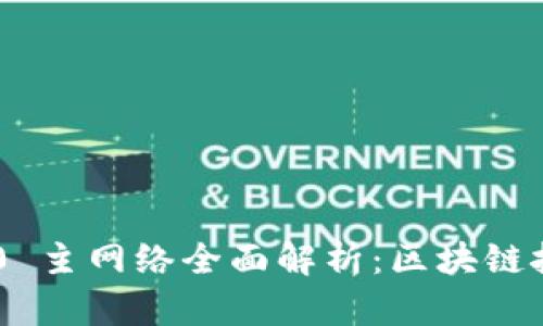 Tokenim 2.0 主网络全面解析：区块链技术的新时代