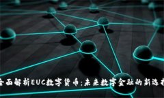 全面解析EUC数字货币：未来数字金融的新选择