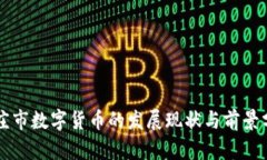 枣庄市数字货币的发展现状与前景分析