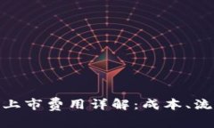 数字货币投票上市费用详