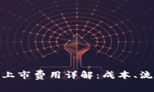 数字货币投票上市费用详解：成本、流程与投资策略