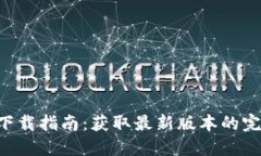 IM2.0下载指南：获取最新版本的完整步骤