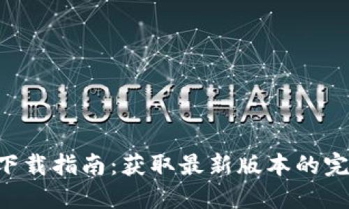 IM2.0下载指南：获取最新版本的完整步骤