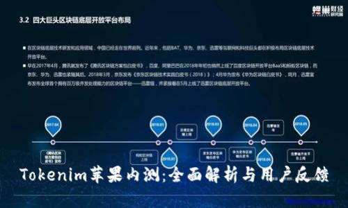 Tokenim苹果内测：全面解析与用户反馈