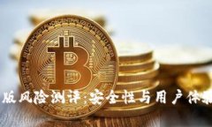  IM2.0安卓版风险测评：安全性与用户体验的全面