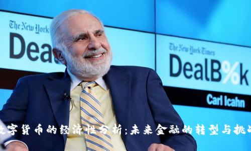 数字货币的经济性分析：未来金融的转型与挑战