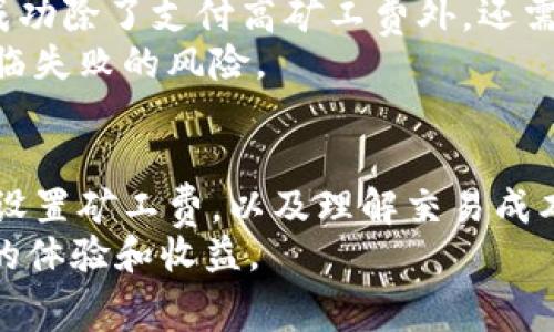 如何在TokenIm中设置矿工费到最高以交易速度

TokenIm, 矿工费, 交易速度, 加密货币/guanjianci

引言
在加密货币交易中，矿工费（也被称为交易费用）是一个至关重要的因素，它直接影响到交易的处理速度。TokenIm作为一个流行的多币种钱包，允许用户通过设置矿工费来交易效率。在某些情况下，用户可能会希望将矿工费设置为最高，以确保他们的交易可以快速被确认。这篇文章将深入探讨如何在TokenIm中调高矿工费，以及这样做对于交易的影响。

什么是矿工费？
矿工费是用户在区块链交易中支付给矿工的费用，作为确认交易的激励。在以太坊和比特币等区块链中，矿工通过处理交易和打包区块来维护网络的安全。在高峰期，矿工费可能会激增，用户需要支付更高的费用以确保他们的交易能够优先被处理。
在TokenIm中，矿工费的设置是用户交易的一部分。用户可以根据自己的需求选择支付的矿工费的高低。通常情况下，矿工费越高，交易被确认的速度就越快；反之，矿工费低则交易确认速度可能变慢。

如何在TokenIm中设置矿工费到最高？
在TokenIm中调整矿工费的过程相对简单，但需要用户对钱包界面有一定的了解。以下是具体步骤：
ol
    li首先，打开TokenIm应用并登录到您的账户。/li
    li选择“发送”或“交易”功能，准备进行转账。/li
    li在输入交易地址和金额后，您会看到“矿工费”设置选项。在这部分，通常有几个预设的费率以及一个自定义输入框。/li
    li选择“自定义”或直接调到费用的最高点，确保费用设置在网络推荐的最高范围内。可以参考目前网络的费用情况。/li
    li确认其他交易信息无误后，完成交易即可。/li
/ol
在这过程中，用户需要注意网络拥堵情况，可通过第三方网站或应用查看当前的矿工费用情况，确保所选择的最高矿工费能够满足交易及时确认的需求。

高矿工费交易的利与弊
在TokenIm中将矿工费调到最高，虽然可以确保交易快速处理，但也存在一些利与弊：
ul
    listrong优点：/strong高矿工费能够让交易在网络拥堵时被优先处理，这在市场波动大、需求高峰期尤为重要。/li
    listrong缺点：/strong支付高额矿工费会显著增加交易成本，尤其在频繁交易时，累积的费用可能会影响整体盈利。/li
    listrong风险：/strong如果市场局势不佳，高矿工费可能会导致用户支付过多费用，同时交易未必能如预期那样迅速确认。/li
    listrong灵活性：/strong用户可能会错过低费率下的交易机会，而选择长期高费交易。合适的矿工费设置需根据市场情况动态调整。/li
/ul

Setting Miner Fees Properly
Setting miner fees properly will save cost and assure quick transactions for users. Here are some tips:
ul
    listrongUnderstand Network Conditions:/strong Users must be aware of the current state of the blockchain network and can utilize various cryptocurrency resources to analyze the traffic and fee need./li
    listrongAdjust Frequency:/strong If conducting frequent transactions, consider setting a middle-range miner fee to balance between cost and speed./li
    listrongTransaction Prioritization:/strong Monitor the urgency of transactions. If immediate confirmation isn’t essential, consider opting for lower fees./li
    listrongPlan for Volatility:/strong Transaction fees may rapidly change; anticipate sudden spikes or drops based on the market’s urgency and condition./li
/ul

可能的相关问题

h41. 如何判断何时应提高矿工费？/h4
判断何时应该提高矿工费主要依赖于网络的拥堵情况和交易的紧迫性。如果网络交易频繁且拥堵，用户可通过查看区块链浏览器或其他工具来了解当前的网络状态，与建议的矿工费范围进行比较。
此外，某些情况下用户的交易可能由于市场波动而变得紧急，例如在加密货币价格大幅波动时，用户希望尽快完成交易以避免损失。在这情况下，设置一个高矿工费以确保优先处理中是合理的。
用户还可以查看过去的交易记录，以学习在高峰期时所需的矿工费标准。这些信息有助于用户在需要时及时调整交易费用，确保交易能在适当的时间被确认。

h42. TokenIm中有哪些设置矿工费的选项？/h4
TokenIm提供了多种矿工费设置选项，用户可以选择琐碎的自定义设置或选择预设的便捷选项。通常情况下，有A片中值设定，比如正常速度、快速及超快速供用户选择。用户可根据自己的需要和网络状态选择适当的设置。
此外，TokenIm还利用动态调整的费用系统，系统会根据当前网络的情况建议一个最合适的矿工费水平。同时，用户也可以在自定义范围内自行输入矿工费金额，以便更灵活地进行设置。
通过这些选项，用户可以根据不同的市场情况和个人交易需求快速调整矿工费。这一灵活性确保了用户在不同情境下的交易能力，以提高交易的总体效率。

h43. 有什么方法可以减少矿工费支出？/h4
为了减少矿工费支出，用户可以采用以下几种策略：
ol
    listrong选择低峰时期交易：/strong通常在交易量较少的时段，例如周末或节假日，矿工费相对较低。/li
    listrong设置理想的矿工费：/strong不要总是选择高矿工费，设定一个合理的费率即可，比如使用TokenIm的推荐值进行设置。/li
    listrong合并交易：/strong如果在短时间内需要多次发送小额资金，考虑合并成一笔较大的交易，减少支付的矿工费用。/li
    listrong定期查看费率：/strong监测市场费用波动，选择合适的时机进行交易，无需在高费用时进行交易，以保持支出的合理性。/li
/ol

h44. 支付高矿工费是否保证交易成功？/h4
虽然支付高矿工费通常可以提高交易的处理速度，但并不一定百分之百保证交易一定成功。在极端情况下，如果网络出现问题或者矿工未能接受该笔交易，支付高矿工费也没有任何帮助。
此外，支付高矿工费也可能引导用户的错误决策，例如在瞬息万变的市场条件下，用户可能会因为急于完成交易而支付过高的费用。所以用户应该清楚，确保交易成功除了支付高矿工费外，还需关注其他因素，包括交易信息的准确性以及网络的真实状况。
在TokenIm中，用户还需确保其他因素，如地址的正确性、资产的充足性等以确保交易的最终成功。即便支付高额矿工费，若其他细节出现问题，最终交易仍然会面临失败的风险。

结论
在TokenIm中，将矿工费设置为最高值是迅速完成交易的重要手段，尤其在网络繁忙时。然而，这一策略需结合实际情况来制定，避免不必要的费用支出。通过合理设置矿工费，以及理解交易成本与网络状况之间的关系，用户能够大大提高其交易的效率与成功率。
希望本文能为读者提供有效的信息，帮助他们更好地理解矿工费的设置及其对加密货币交易的影响。通过不断学习和实践，用户将在TokenIm的使用中获得更好的体验和收益。
