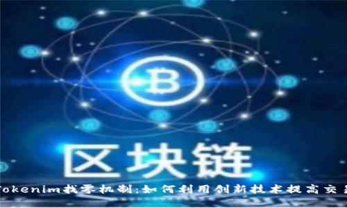 理解Tokenim找零机制：如何利用创新技术提高交易效率