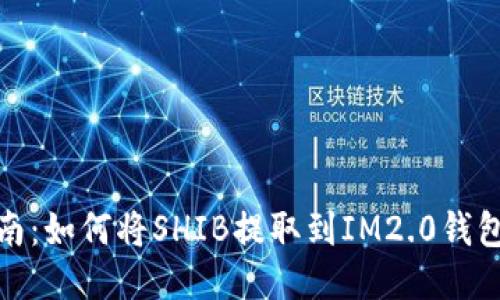 详细指南：如何将SHIB提取到IM2.0钱包的步骤