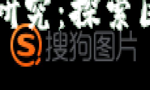 以下是根据您的要求生成的内容：

加密数字货币应用分类研究：探索区块链技术的多样化应用