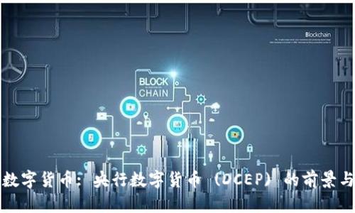 中国数字货币: 央行数字货币 (DCEP) 的前景与影响